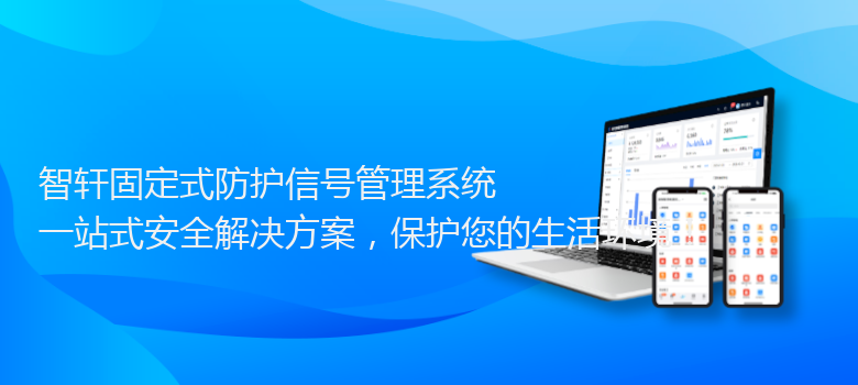 固定式防护信号管理系统
